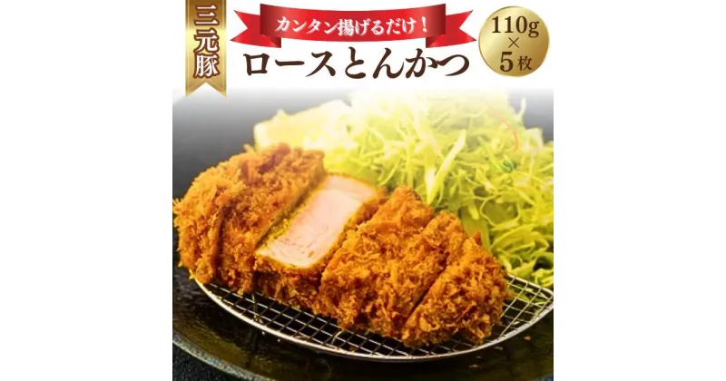 【ふるさと納税】とんかつぼたん特製 とんかつロース 5枚 550g 5人前 | 埼玉県 東松山市 とんかつ ロース 5枚 5人前 冷凍 あげるだけ 揚げるだけ 三元豚 豚カツ 和食 定番メニュー グルメ 家 ディナー シンプルレシピ 定食 フードランキング 人気 惣菜 夜ごはん 夕飯 豚肉