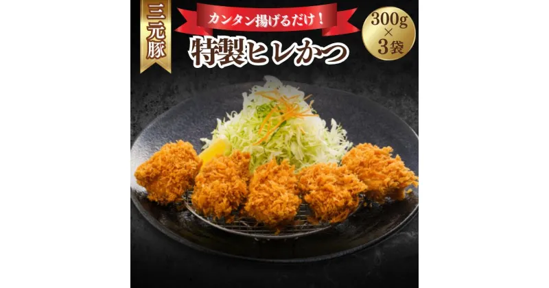 【ふるさと納税】とんかつぼたん特製 ひれかつ 3人前 300g×3袋 900g | 埼玉県 東松山市 とんかつ ヒレカツ ひれかつ 3袋 900g 3人前 冷凍 あげるだけ 三元豚 豚カツ 和食 定番メニュー グルメ 家 ディナー シンプルレシピ 定食 フードランキング 人気 夜ごはん 夕飯 豚肉