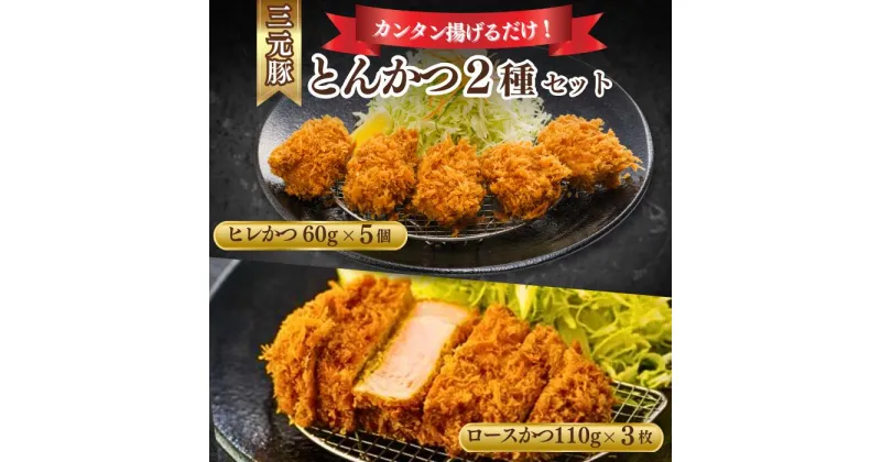 【ふるさと納税】とんかつぼたん特製 ロースカツ ヒレカツ 2種 セット 合計約660g | 埼玉県 東松山市 とんかつ ロースカツ ヒレカツ ひれかつ 冷凍 あげるだけ 揚げるだけ 三元豚 豚カツ 和食 定番メニュー グルメ 家 ディナー シンプルレシピ 定食 フードランキング 人気