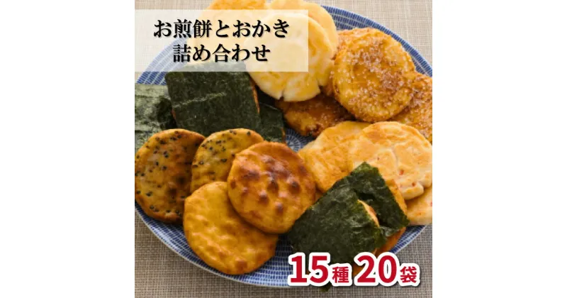 【ふるさと納税】こだわり食感のお煎餅とおかきの詰め合わせ 15種×10袋 2段重箱 | 埼玉県 東松山市 職人手焼き 鉄板製法 炭火焼 おせんべい 味比べ ギフト のし 詰め合わせ サラダ エビ 海苔 ざらめ ごま 炭火焼 お菓子 おやつ 和菓子 自宅用 食品 食べ物 バラエティセット