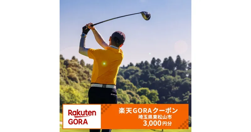 【ふるさと納税】埼玉県東松山市の対象ゴルフ場で使える楽天GORAクーポン 寄付額10,000円(クーポン3,000円)　【チケット】