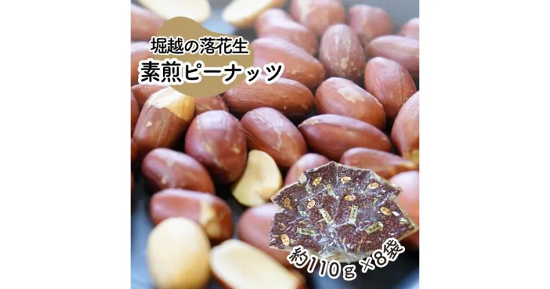 【ふるさと納税】堀越の落花生 素煎ピーナッツ 8袋 約880g | 埼玉県 東松山市 落花生 ピーナッツ ナッツ おつまみ 栄養 たんぱく質 自家焙煎 健康 ナッツ 滋養 美容 たんぱく質 コレステロール 栄養 香ばしい おつまみ お菓子