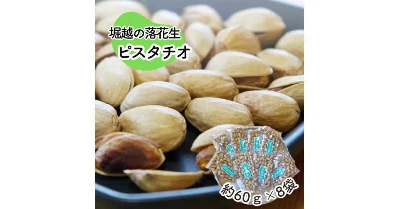 【ふるさと納税】堀越の落花生 ピスタチオ8袋 約480g | 埼玉県 東松山市 ピスタチオ ナッツ おつまみ 栄養 たんぱく質 自家焙煎 東松山 埼玉県 健康 滋養 美容 たんぱく質 コレステロール 栄養 香ばしい おつまみ お菓子