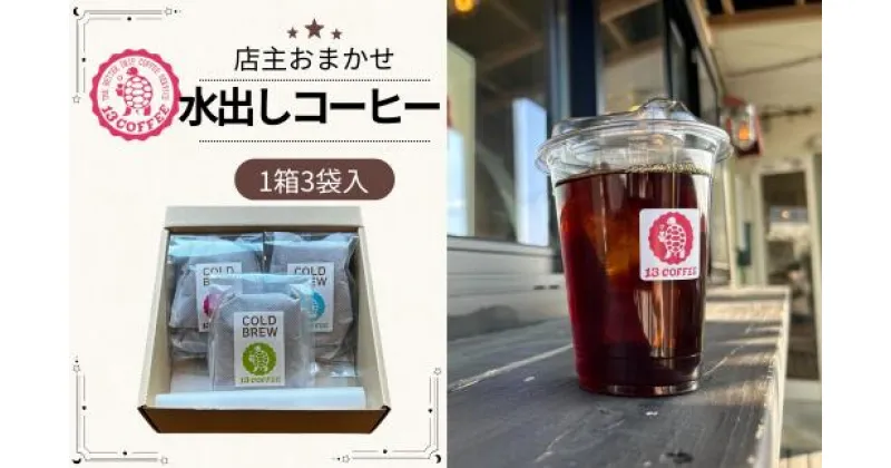 【ふるさと納税】自宅で簡単！水出しコーヒーパック 3袋 1袋2個入り | 埼玉県 東松山市 コーヒー ドリップコーヒー アイスコーヒー コールドブリューパック 水出し 本格 焙煎 豆 一押し こだわり イチオシ グァテマラ エチオピア インドネシア 珈琲 ギーセン