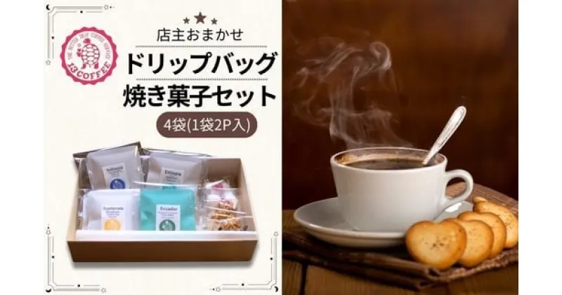 【ふるさと納税】13COFFEEドリップバッグ（4袋）&焼き菓子セット | 埼玉県 東松山市 コーヒー ドリップコーヒー アイスコーヒー コールドブリューパック 水出し 本格 焙煎 豆 一押し こだわり イチオシ グァテマラ エチオピア インドネシア 珈琲 ギーセン