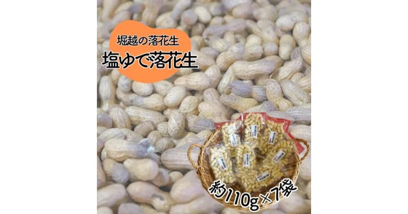 【ふるさと納税】堀越の落花生 塩ゆで落花生 7袋 約770g | 埼玉県 東松山市 落花生 おつまみ 栄養 たんぱく質 自家焙煎 健康 滋養 美容 たんぱく質 コレステロール 栄養 香ばしい おつまみ お菓子 ビタミンE ピーナッツ