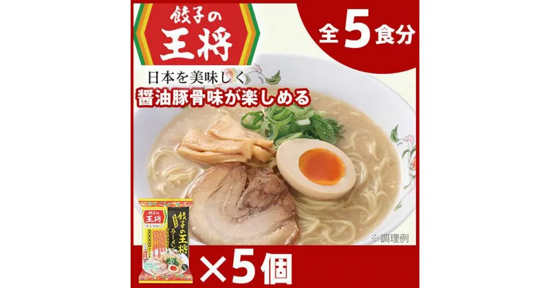 【ふるさと納税】公式 餃子の王将 本格生麺 醤油豚骨が楽しめる餃子の王将ラーメン5パックセット | 埼玉県 東松山市 5食 ラーメン 生麺 なま麺 醤油 しょうゆ 豚骨 とんこつ 冷蔵 人気 餃子 簡単 調理 リピート リピーター お店 再現 ラーメンセット 国産 工場直送