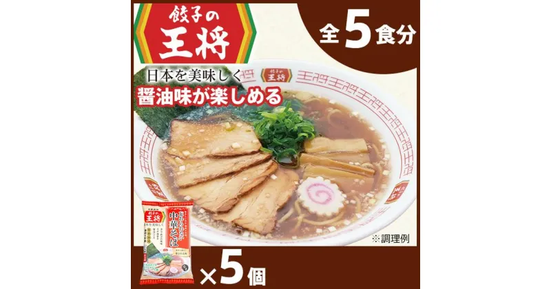 【ふるさと納税】公式 餃子の王将ラーメン 本格生麺 忘れられない中華そば5パックセット ｜ 5食 ラーメン 生麺 なま麺 醤油 しょうゆ 中華そば 冷蔵 おすすめ オススメ 人気 餃子 簡単 調理 リピート リピーター お店 再現