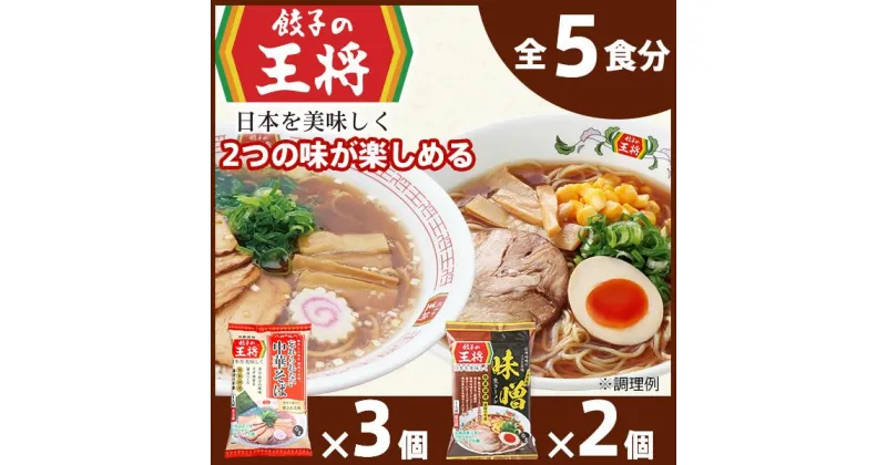 【ふるさと納税】公式 餃子の王将ラーメン本格生麺 取り寄せ2つの味が楽しめる5パックセット （忘れられない中華そば3パック、味噌ラーメン2パック ）｜ 5食 ラーメン 生麺 なま麺 醤油 しょうゆ 中華そば 冷蔵 おすすめ オススメ 人気 餃子 簡単 調理