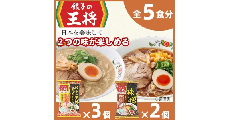 【ふるさと納税】公式 餃子の王将ラーメン本格生麺 取り寄せ2つの味が楽しめる5パックセット（醤油豚骨 3パック、味噌 2パック）｜ 5食 ラーメン 生麺 なま麺 醤油 しょうゆ 中華そば 冷蔵 おすすめ オススメ 人気 餃子 簡単 調理