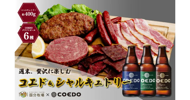 【ふるさと納税】＜COEDOブルワリー×国分牧場＞コエドビール 定番6種 333ml×6本(瓶) 毬花 / 瑠璃 / 伽羅 / 漆黒 / 白 / 紅赤 & 国分牧場 シャルキュトリーセット 400g｜ COEDO コエド クラフトビール 地ビール おつまみ 飲み比べ 埼玉県 東松山市