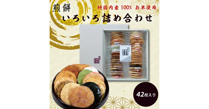 【ふるさと納税】純国内産原材料へのこだわり　春日部市煎匠ことぶきの煎餅いろいろ詰合せ(BI001-1)