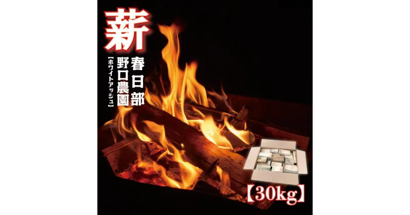 【ふるさと納税】薪　ホワイトアッシュ　BBQ・焚き火用　30kg(BC002-1)