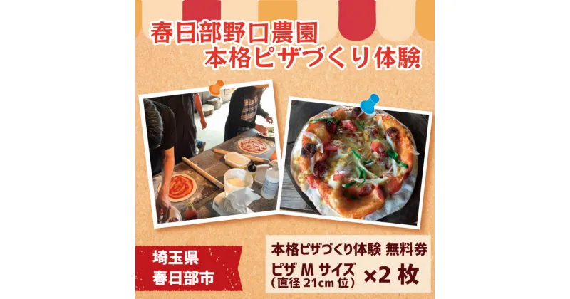 【ふるさと納税】野口農園の米粉を使った本格ピザ作り体験　無料券(BC003-1)