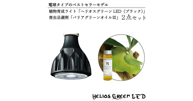 【ふるさと納税】電球タイプのベストセラーモデル　植物育成ライト「ヘリオスグリーンLED（ブラック）」と害虫忌避剤「バリアグリーンオイル」の2点セット(BN003-1)