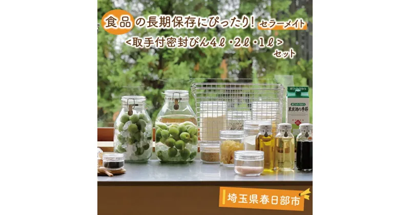 【ふるさと納税】食品の長期保存にぴったり！　セラーメイト取手付密封びん4L・2L・1Lセット(BO003-1)