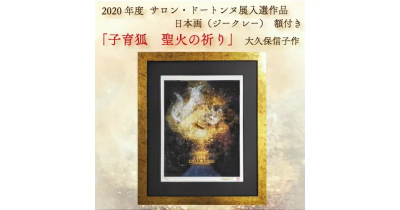 【ふるさと納税】 日本画（ジークレー）　額付き　2020年度　サロン・ドートンヌ展入選作品　大久保信子作　「子育狐　聖火の祈り」(BP001-1)