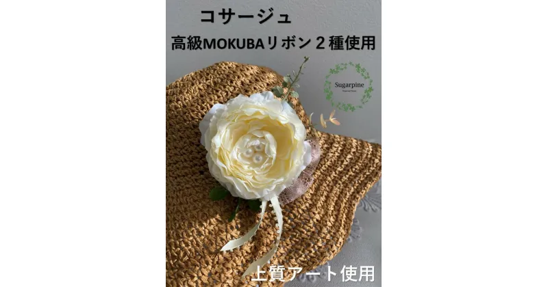 【ふるさと納税】アーティフィシャルフラワー【コサージュ・ジョア/アンティークホワイト】春日部市 シュガーパイン（AJ144-1）