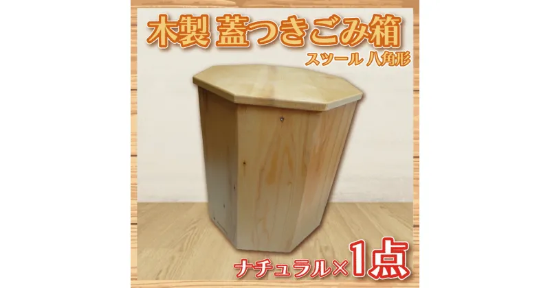 【ふるさと納税】木製　蓋つきゴミ箱（スツール）八角形　ナチュラル（BT003-1）