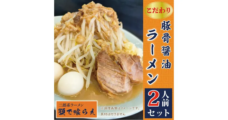 【ふるさと納税】二郎系ラーメン　顎で喰らえ　こだわりの豚骨しょう油　2人前セット（BK001-1）