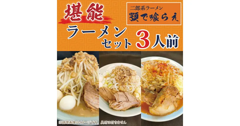 【ふるさと納税】二郎系ラーメン　顎で喰らえ　堪能ラーメンセット　3人前（BK002-1）