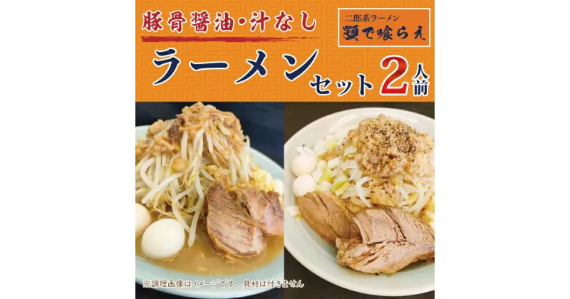 【ふるさと納税】二郎系ラーメン　顎で喰らえ　ラーメン・汁なしセット　2人前（BK003-1）