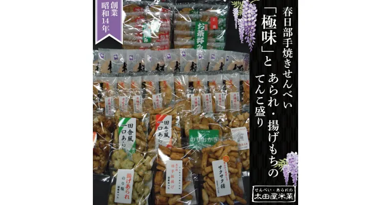 【ふるさと納税】春日部手焼きせんべい「極味」とあられ・揚げもちのてんこ盛り　全13種（BU004-1）