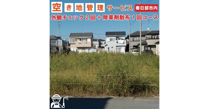 【ふるさと納税】空き地管理サービス「外観チェック2回＋除草剤散布1回コース」（BV003-1）