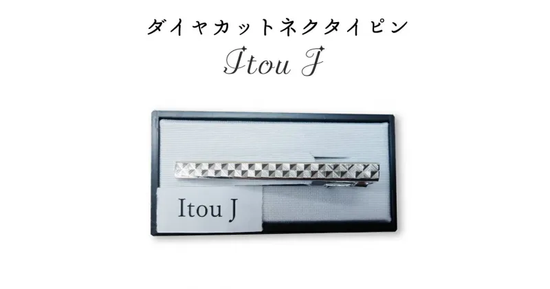 【ふるさと納税】ダイヤカット　ネクタイピン　Itou J（BX010-1）