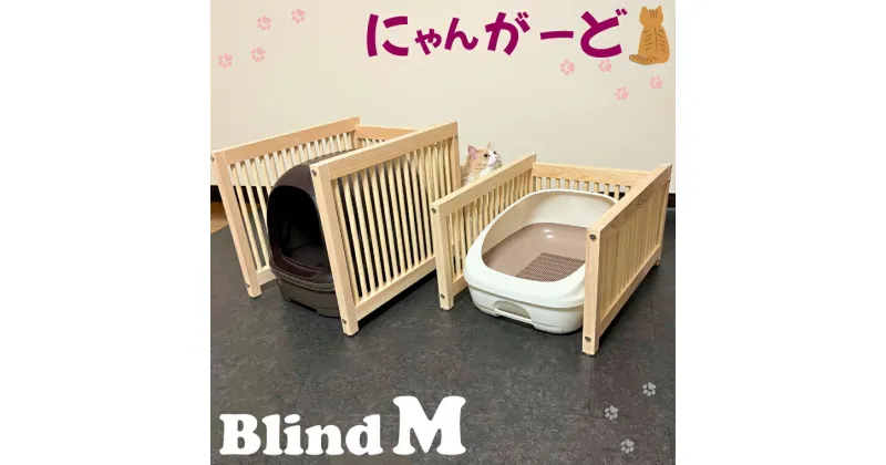 【ふるさと納税】にゃんがーど Blind M（CB001-1）