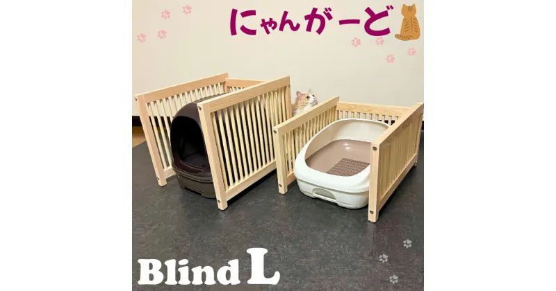 【ふるさと納税】にゃんがーど Blind L（CB002-1）