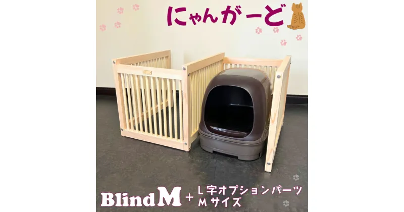 【ふるさと納税】にゃんがーど Blind M + L字オプションパーツMサイズ（CB003）