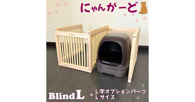 【ふるさと納税】にゃんがーど Blind L + L字オプションパーツLサイズ（CB004）