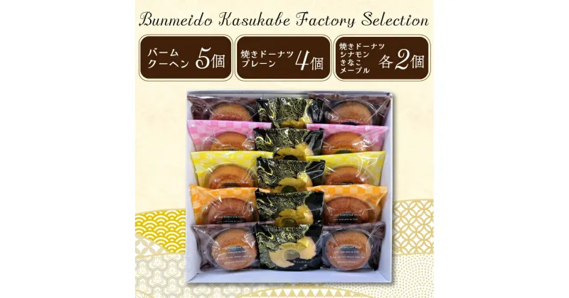 【ふるさと納税】Bunmeido Kasukabe Factory Selection 文明堂（CC001-1）