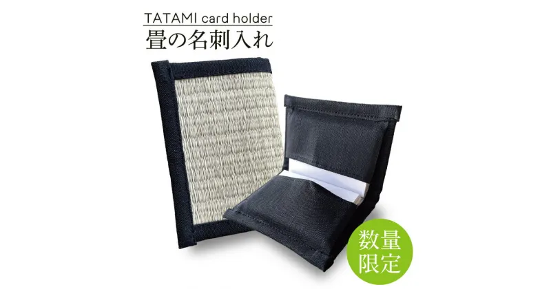 【ふるさと納税】TATAMI card holder　畳の名刺入れ（CG001-1）