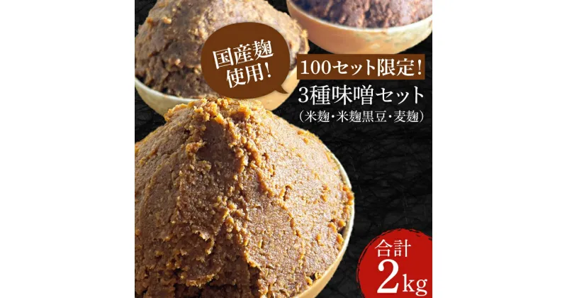 【ふるさと納税】100セット限定！3種味噌セット（米麹、米麹黒豆、麦麹）(CN001-1）