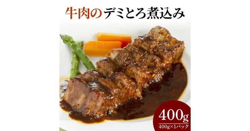 【ふるさと納税】　牛肉のデミとろ煮込み400g（CL02-1）