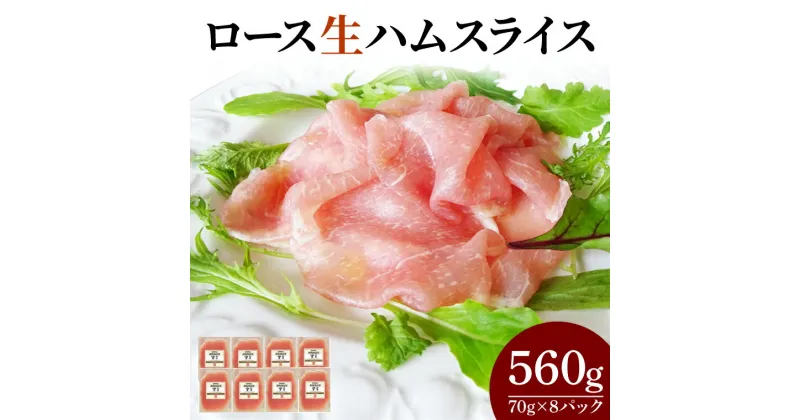 【ふるさと納税】　ロース生ハムスライス70g×8P（CL04-1）