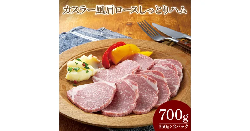 【ふるさと納税】　カスラー風肩ロースしっとりハム350g×2P（CL05-1）