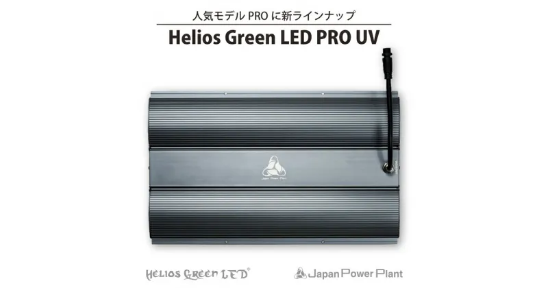 【ふるさと納税】人気モデルPROに新ラインナップ　　　　　　　　　　「Helios Green LED PRO　UV」(BN036-1)