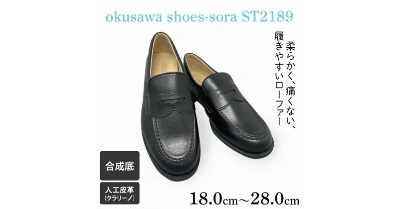 【ふるさと納税】【選べるサイズ】ST2189 okusawa shoes-sora-（CV001）