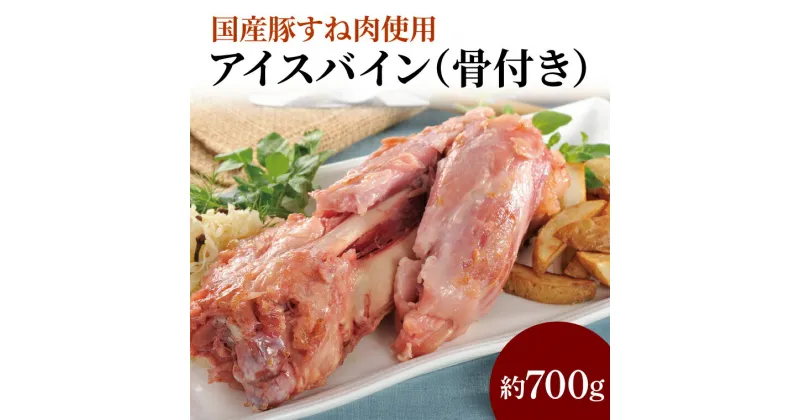 【ふるさと納税】国産豚すね肉使用　アイスバイン（骨付き）約700g(CL06)