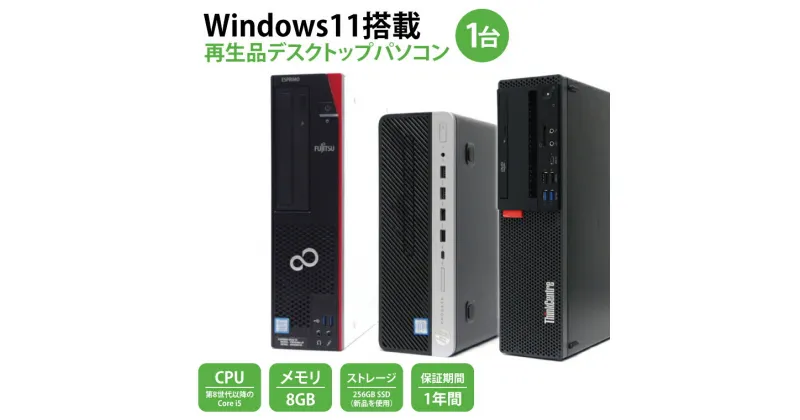 【ふるさと納税】 Windows11搭載　再生品デスクトップパソコン(CY001）