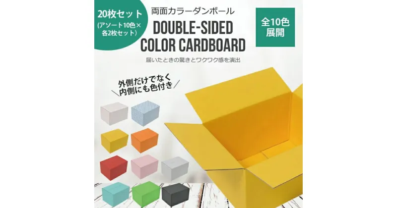 【ふるさと納税】 両面カラーダンボール60サイズ 20枚アソートセット(CX012)