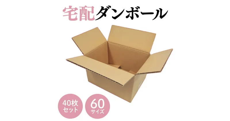 【ふるさと納税】ダンボール 宅配 60サイズ 40枚セット(CX001)