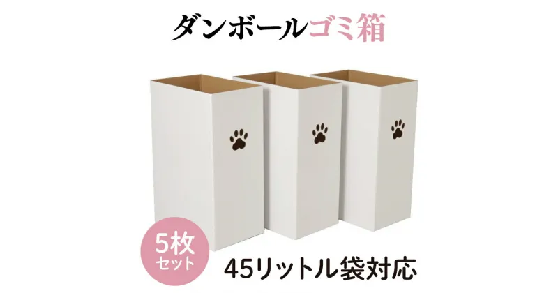 【ふるさと納税】ダンボールゴミ箱 45リットル袋対応 5枚セット(CX017)