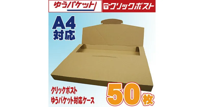 【ふるさと納税】クリックポスト・ゆうパケット対応ケース A4サイズ ダンボール 50枚入り(CX019)