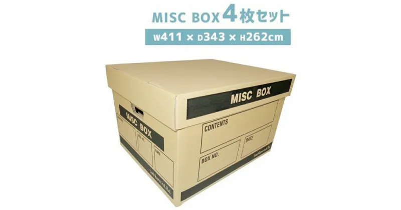 【ふるさと納税】MISC BOX (ミスク ボックス) 保存箱 強化ダンボール 4枚セット(CX020)