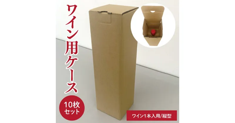 【ふるさと納税】ワイン用ケース 10枚セット ワイン1本入用（縦型）(CX021)