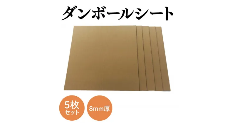 【ふるさと納税】ダンボールシート 8mm厚 5枚セット(CX027)